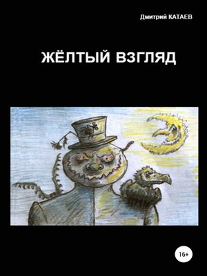 cover image of Жёлтый взгляд